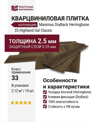 Кварцвиниловая плитка Invictus коллекция Maximus DryBack Herringbone 33 Highland Oak Classic
