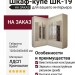 Шкаф-купе ШК-19
