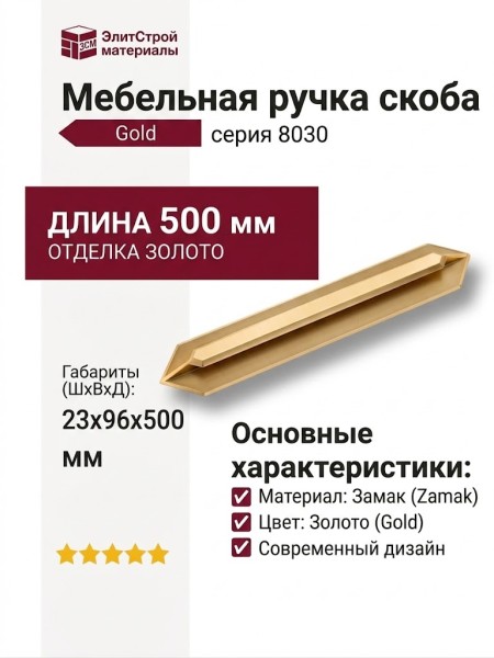 Ручка скоба 8030 0500 Gold, материал Замак, отделка Золото, 23*96*500 мм