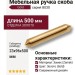 Ручка скоба 8030 0500 Gold, материал Замак, отделка Золото, 23*96*500 мм