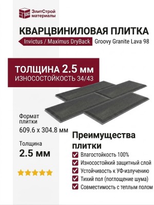 Кварцвиниловая плитка Invictus коллекция Maximus DryBack Parquet Tile 98 Groovy Granite Lava