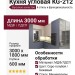 Кухня угловая KG-212