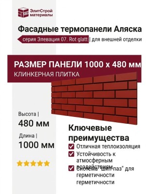 Фасадные термопанели Аляска серия Элевация 07. Rot glatt