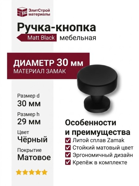 Ручка кнопка 30-Matt Black, материал Замак, цвет Чёрный, отделка Черный, 29*d=30 мм
