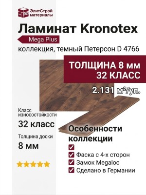 Ламинат Kronotex коллекция Mega Plus темный Петерсон D 4766