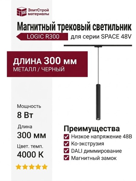 Магнитный трековый светильник LOGIC R300 8.40 B DALI