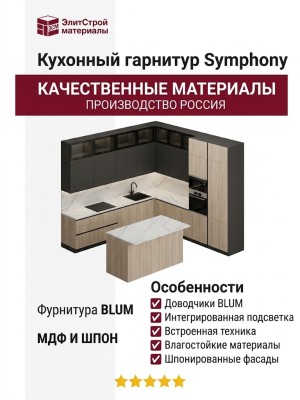Кухонный гарнитур Symphony