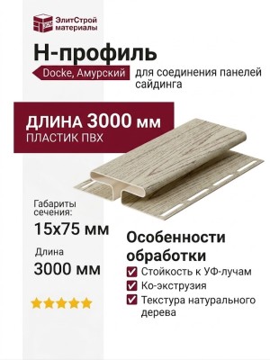 H-профиль Docke, Амурский