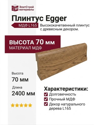 Плинтус Egger МДФ L165