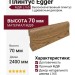 Плинтус Egger МДФ L165