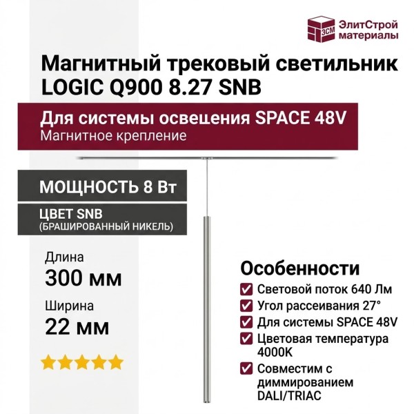 Магнитный трековый светильник LOGIC Q900 8.27 SNB