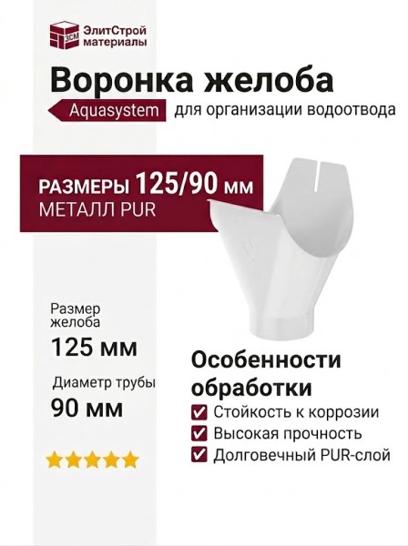 Воронка желоба Aquasystem RR 20 Мраморный белый 125/90