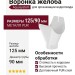Воронка желоба Aquasystem RR 20 Мраморный белый 125/90