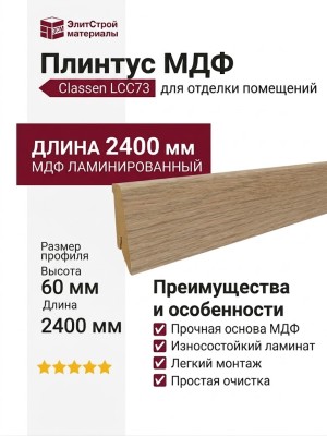 Плинтус Classen МДФ ламинированный LCC73