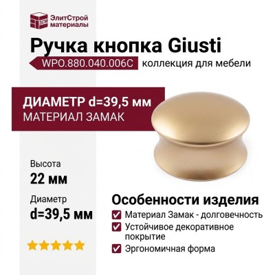 Ручка кнопка Giusti WPO.880.040.006C, материал Замак, отделка Золото, 22*d=39,5 мм