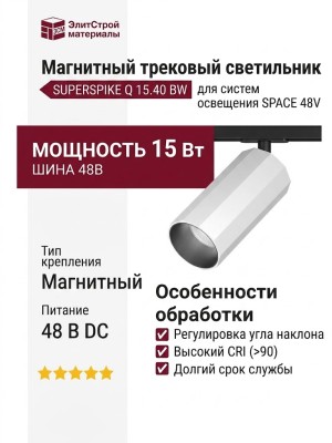Магнитный трековый светильник SUPERSPIKE Q 15.40 BW