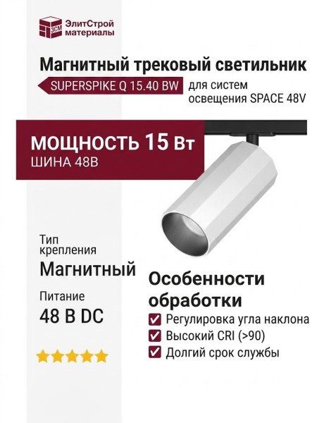 Магнитный трековый светильник SUPERSPIKE Q 15.40 BW