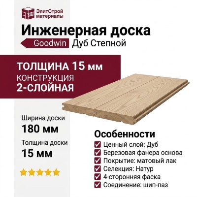 Инженерная доска Goodwin Дуб Степной