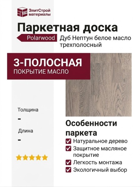 Паркетная доска Polarwood Дуб Нептун белое масло трехполосный