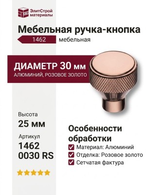 Ручка кнопка 1462 0030 RS, материал Алюминий, отделка Розовое золото, d=30 мм