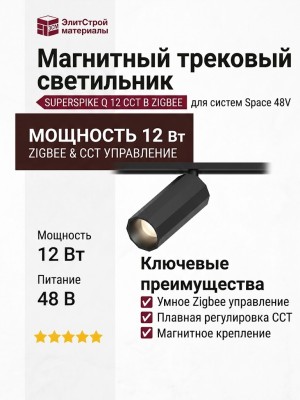 Магнитный трековый светильник SUPERSPIKE Q 12 CCT B ZIGBEE