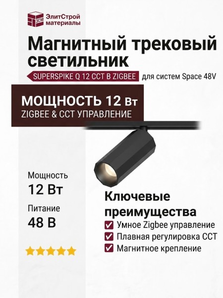 Магнитный трековый светильник SUPERSPIKE Q 12 CCT B ZIGBEE