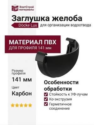 Заглушка желоба Docke Lux, Карбон