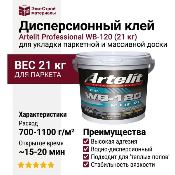 Клей Artelit Professional WB-120 (21 кг)