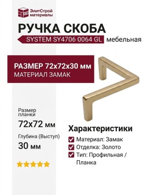 Ручка скоба SYSTEM SY4706 0064 GL, материал Замак, отделка Золото, 72*72*30 мм