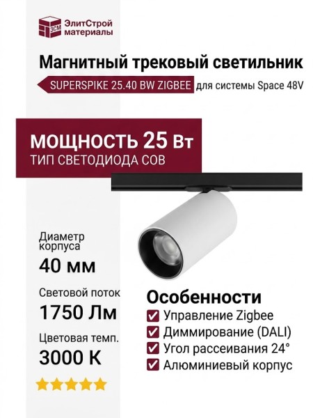 Магнитный трековый светильник SUPERSPIKE 25.40 BW ZIGBEE
