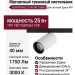 Магнитный трековый светильник SUPERSPIKE 25.40 BW ZIGBEE