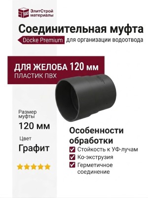 Соединительная муфта для водостока Docke Premium, цвет Графит