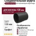 Соединительная муфта для водостока Docke Premium, цвет Графит