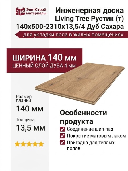Инженерная доска Living Tree Рустик (т) 140х500-2310х13,5/4 Дуб Сахара