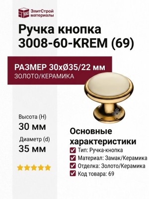 Ручка кнопка 3008-60-KREM (69), материал Замак Керамика, отделка Золото Керамика, 30*d=35/22 мм