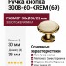 Ручка кнопка 3008-60-KREM (69), материал Замак Керамика, отделка Золото Керамика, 30*d=35/22 мм