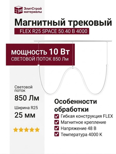 Магнитный трековый светильник FLEX R25 SPACE 50.40 B 4000