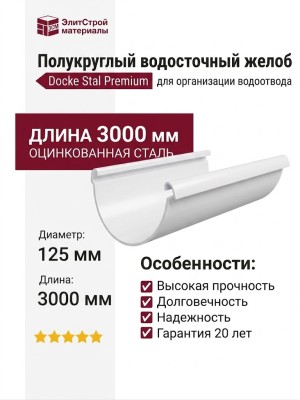 Полукруглый водосточный желоб 3 м, Docke Stal Premium, Пломбир