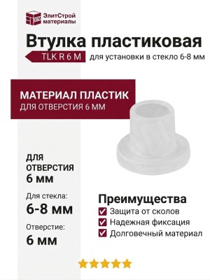 Втулка пластиковая для стекла толщиной 6-8 мм TLK R 6 M, материал Пластик