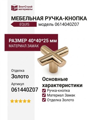 Ручка кнопка EQUIS 0614040Z07, материал Замак, отделка Золото, 40*40*25 мм