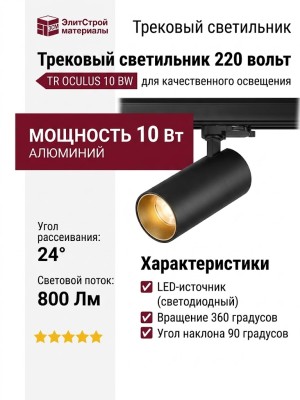 Трековый светильник 220 вольт TR OCULUS 10 BW