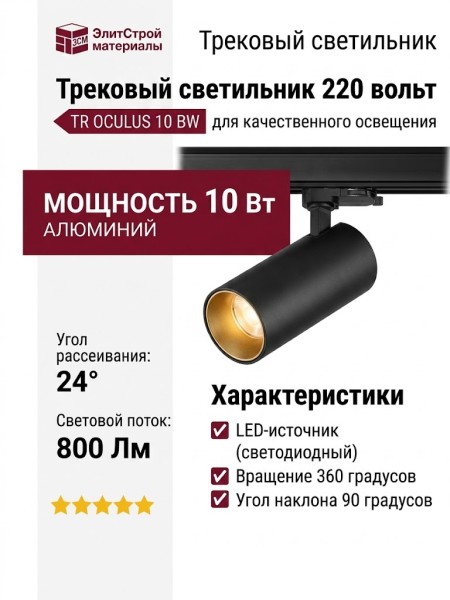 Трековый светильник 220 вольт TR OCULUS 10 BW