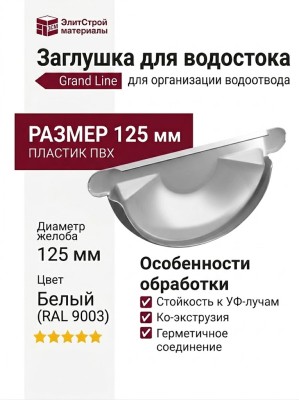 Заглушка для водостока Grand Line, Белый (RAL 9003)