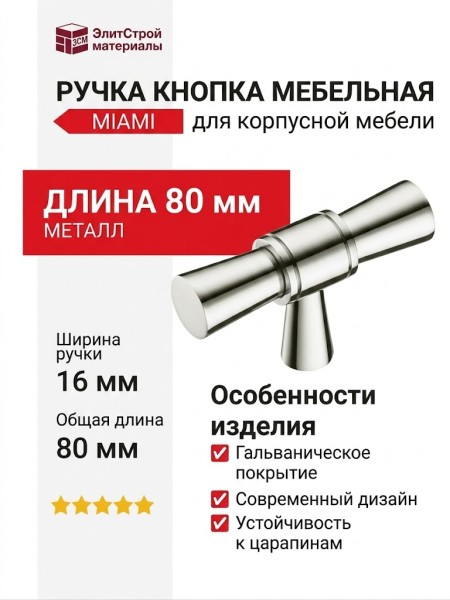 Ручка кнопка MIAMI 0753-080