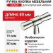 Ручка кнопка MIAMI 0753-080