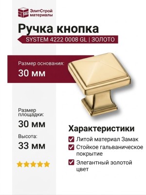 Ручка кнопка SYSTEM 4222 0008 GL, материал Замак, отделка Золото, 30*30*33 мм
