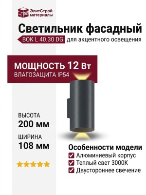 Светильник фасадный BOK L 40.30 DG