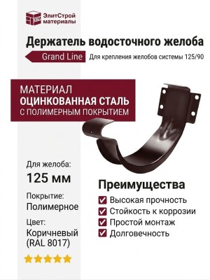 Держатель водосточного желоба Grand Line, коричневый (RAL 8017)