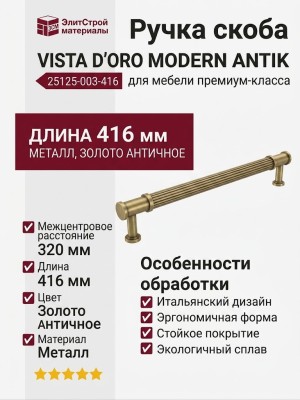 Ручка скоба VISTA D′ORO MODERN ANTIK 25125-003-416