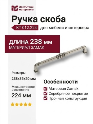 Ручка скоба KT 012.224.16, материал Замак, отделка Серебро, 238*35*20 мм